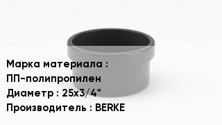 Заглушка полипропиленовая ПП-полипропилен D=25х3/4" BERKE